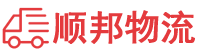 白山物流专线,白山物流公司