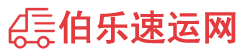白山物流专线,白山物流公司